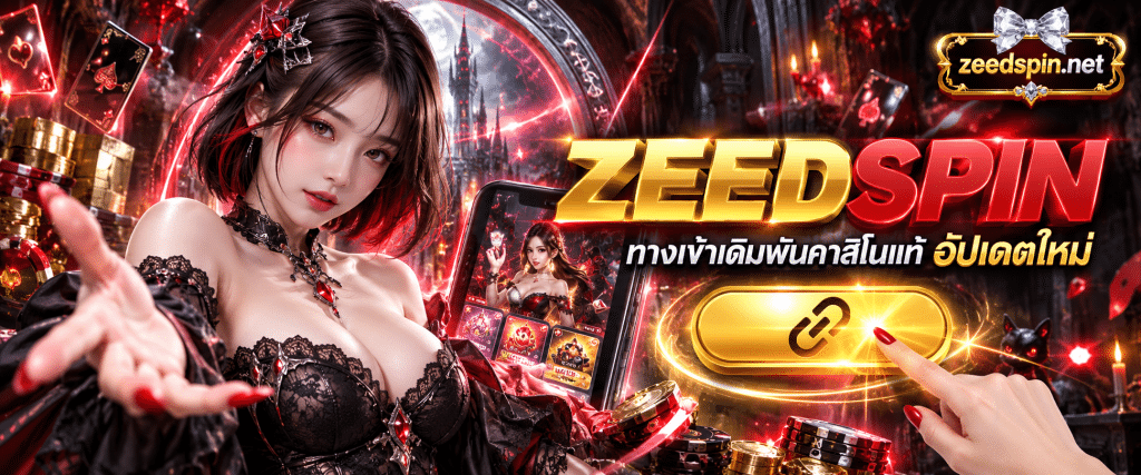 นิ้วมือคนกำลังกดปุ่มลิงก์สีทองบนจอเพื่อเปิด ZEEDSPIN ทางเข้าเดิมพันคาสิโนแท้ ล่าสุด