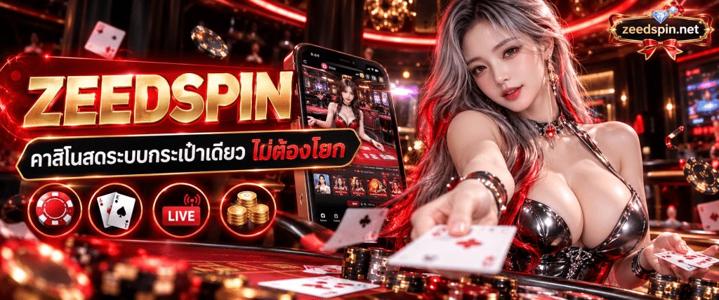 ดีลเลอร์สาวสวยกำลังแจกไพ่ในห้อง ZEEDSPIN คาสิโนสดระบบกระเป๋าเดียว บนหน้าจอมือถือ